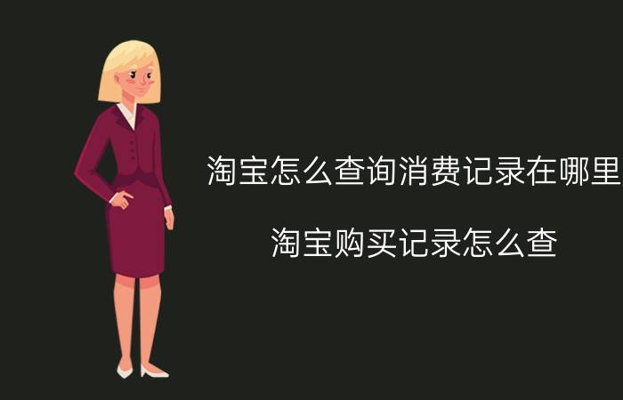 淘宝怎么查询消费记录在哪里 淘宝购买记录怎么查？